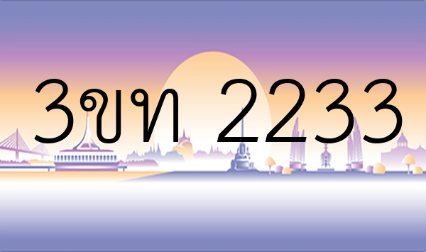 3ขท 2233